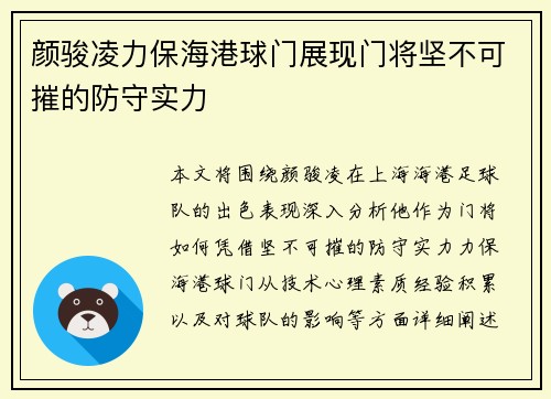 颜骏凌力保海港球门展现门将坚不可摧的防守实力