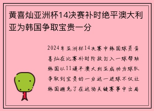 黄喜灿亚洲杯14决赛补时绝平澳大利亚为韩国争取宝贵一分 黄喜灿亚洲杯14决赛补时绝平澳大利亚为韩国争取宝贵一分