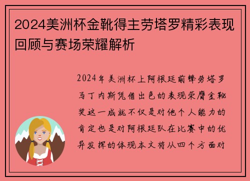 2024美洲杯金靴得主劳塔罗精彩表现回顾与赛场荣耀解析