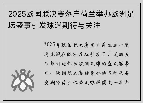 2025欧国联决赛落户荷兰举办欧洲足坛盛事引发球迷期待与关注