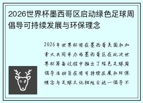 2026世界杯墨西哥区启动绿色足球周倡导可持续发展与环保理念