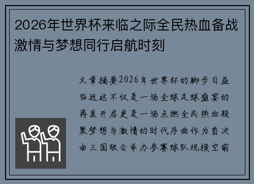 2026年世界杯来临之际全民热血备战激情与梦想同行启航时刻