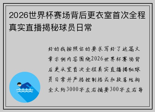 2026世界杯赛场背后更衣室首次全程真实直播揭秘球员日常