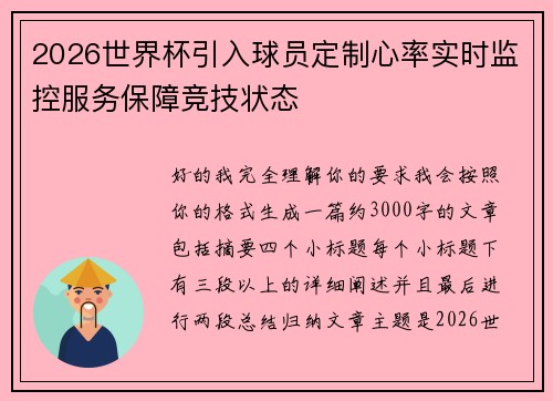 2026世界杯引入球员定制心率实时监控服务保障竞技状态