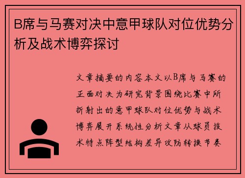 B席与马赛对决中意甲球队对位优势分析及战术博弈探讨