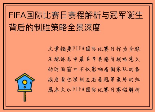 FIFA国际比赛日赛程解析与冠军诞生背后的制胜策略全景深度