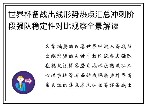 世界杯备战出线形势热点汇总冲刺阶段强队稳定性对比观察全景解读