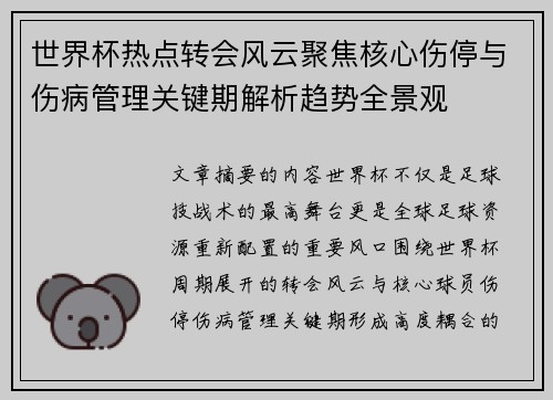 世界杯热点转会风云聚焦核心伤停与伤病管理关键期解析趋势全景观