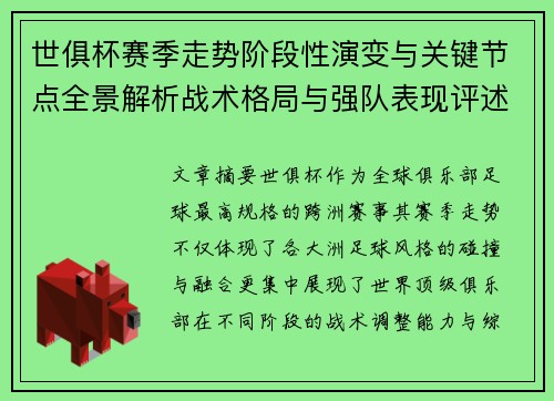 世俱杯赛季走势阶段性演变与关键节点全景解析战术格局与强队表现评述