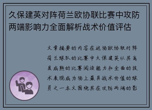 久保建英对阵荷兰欧协联比赛中攻防两端影响力全面解析战术价值评估