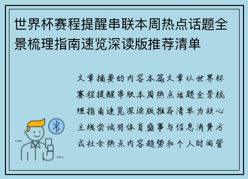 世界杯赛程提醒串联本周热点话题全景梳理指南速览深读版推荐清单