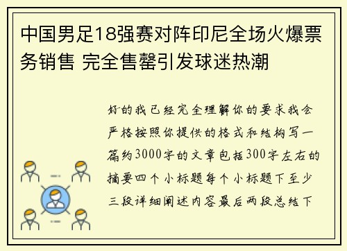 中国男足18强赛对阵印尼全场火爆票务销售 完全售罄引发球迷热潮