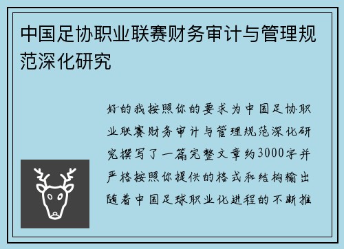 中国足协职业联赛财务审计与管理规范深化研究