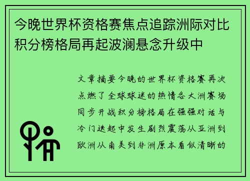 今晚世界杯资格赛焦点追踪洲际对比积分榜格局再起波澜悬念升级中