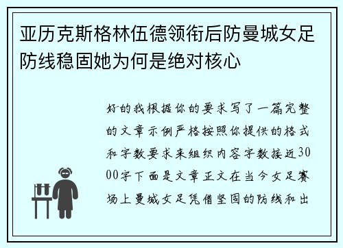 亚历克斯格林伍德领衔后防曼城女足防线稳固她为何是绝对核心