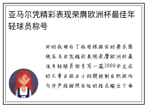 亚马尔凭精彩表现荣膺欧洲杯最佳年轻球员称号