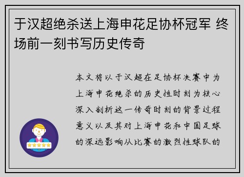 于汉超绝杀送上海申花足协杯冠军 终场前一刻书写历史传奇