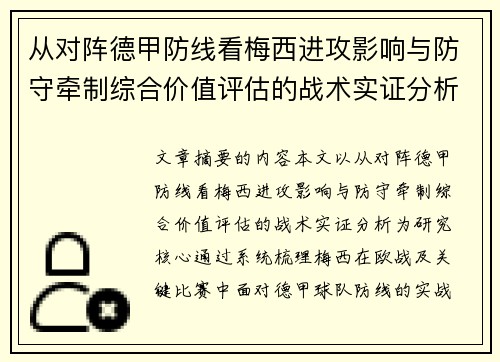 从对阵德甲防线看梅西进攻影响与防守牵制综合价值评估的战术实证分析
