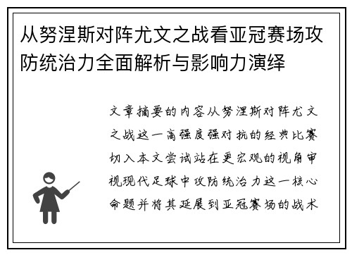 从努涅斯对阵尤文之战看亚冠赛场攻防统治力全面解析与影响力演绎