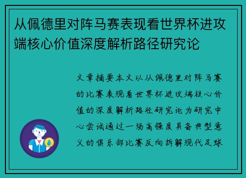从佩德里对阵马赛表现看世界杯进攻端核心价值深度解析路径研究论