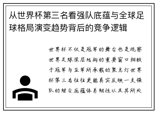 从世界杯第三名看强队底蕴与全球足球格局演变趋势背后的竞争逻辑