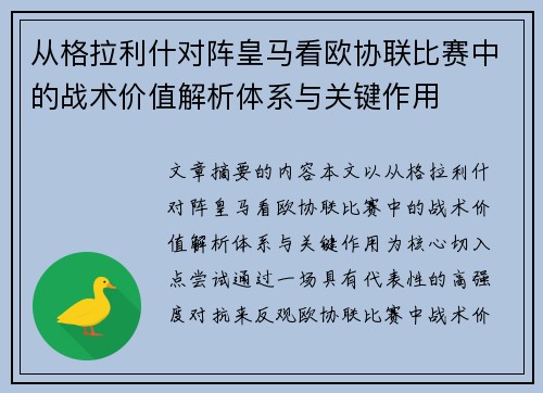 从格拉利什对阵皇马看欧协联比赛中的战术价值解析体系与关键作用