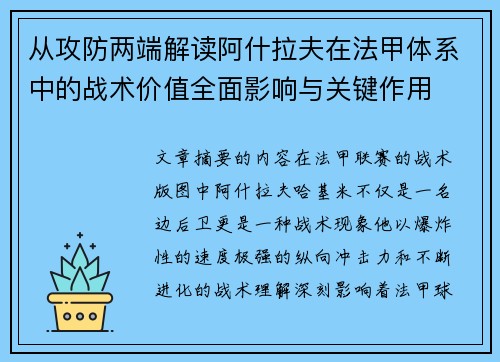 从攻防两端解读阿什拉夫在法甲体系中的战术价值全面影响与关键作用