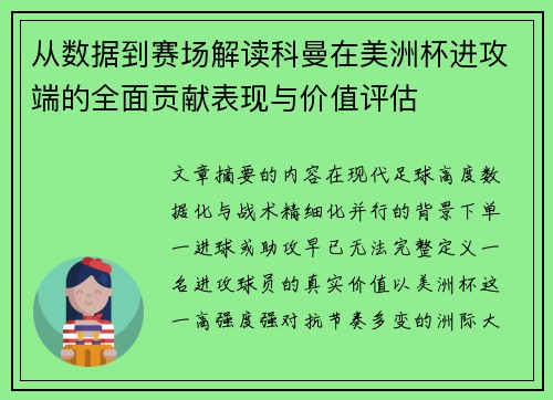 从数据到赛场解读科曼在美洲杯进攻端的全面贡献表现与价值评估