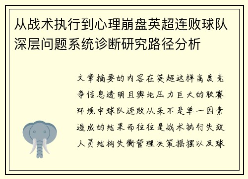 从战术执行到心理崩盘英超连败球队深层问题系统诊断研究路径分析