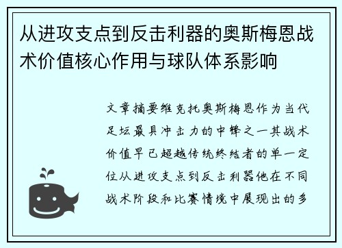 从进攻支点到反击利器的奥斯梅恩战术价值核心作用与球队体系影响
