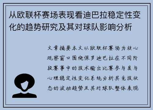从欧联杯赛场表现看迪巴拉稳定性变化的趋势研究及其对球队影响分析 从欧联杯赛场表现看迪巴拉稳定性变化的趋势研究及其对球队影响分析