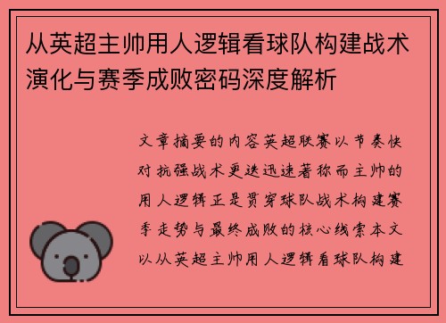 从英超主帅用人逻辑看球队构建战术演化与赛季成败密码深度解析