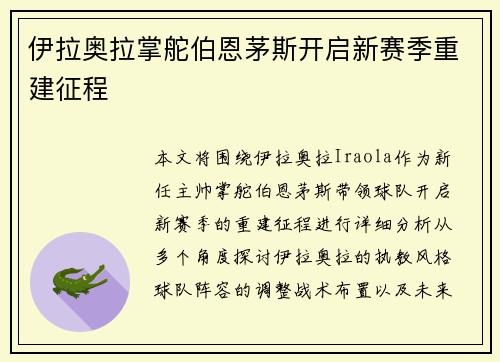 伊拉奥拉掌舵伯恩茅斯开启新赛季重建征程