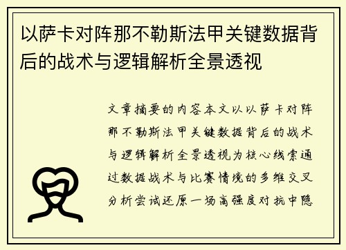 以萨卡对阵那不勒斯法甲关键数据背后的战术与逻辑解析全景透视