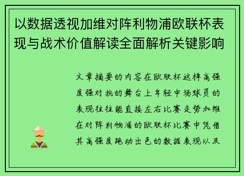 以数据透视加维对阵利物浦欧联杯表现与战术价值解读全面解析关键影响