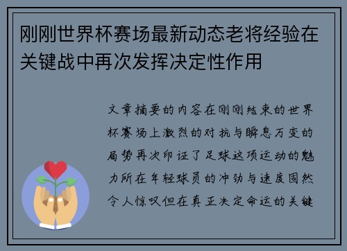 刚刚世界杯赛场最新动态老将经验在关键战中再次发挥决定性作用