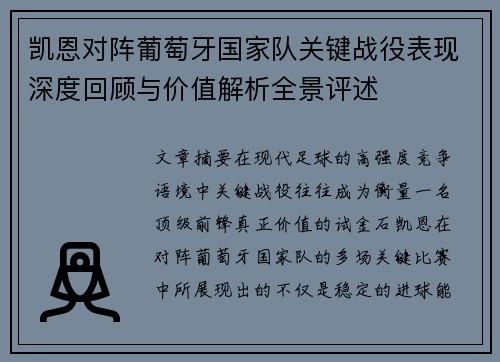 凯恩对阵葡萄牙国家队关键战役表现深度回顾与价值解析全景评述