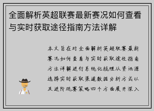 全面解析英超联赛最新赛况如何查看与实时获取途径指南方法详解
