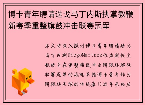 博卡青年聘请迭戈马丁内斯执掌教鞭新赛季重整旗鼓冲击联赛冠军