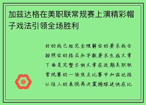 加兹达格在美职联常规赛上演精彩帽子戏法引领全场胜利