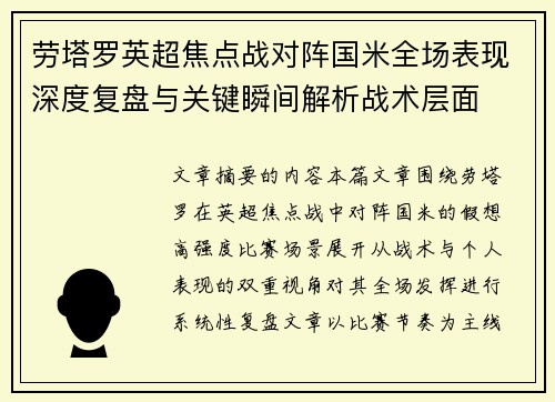 劳塔罗英超焦点战对阵国米全场表现深度复盘与关键瞬间解析战术层面