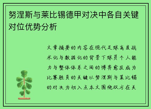 努涅斯与莱比锡德甲对决中各自关键对位优势分析 努涅斯与莱比锡德甲对决中各自关键对位优势分析