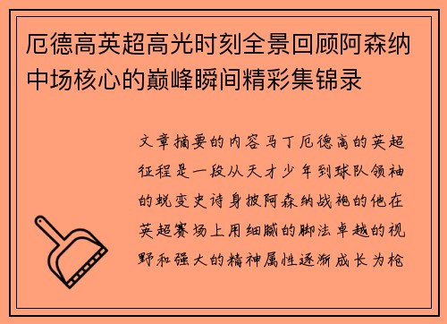 厄德高英超高光时刻全景回顾阿森纳中场核心的巅峰瞬间精彩集锦录