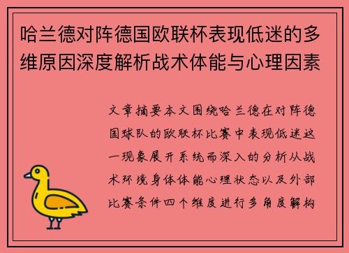 哈兰德对阵德国欧联杯表现低迷的多维原因深度解析战术体能与心理因素