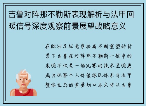 吉鲁对阵那不勒斯表现解析与法甲回暖信号深度观察前景展望战略意义