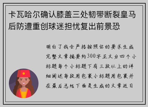 卡瓦哈尔确认膝盖三处韧带断裂皇马后防遭重创球迷担忧复出前景恐 卡瓦哈尔确认膝盖三处韧带断裂皇马后防遭重创球迷担忧复出前景恐