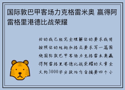 国际敦巴甲客场力克格雷米奥 赢得阿雷格里港德比战荣耀