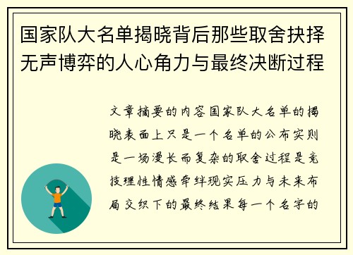 国家队大名单揭晓背后那些取舍抉择无声博弈的人心角力与最终决断过程