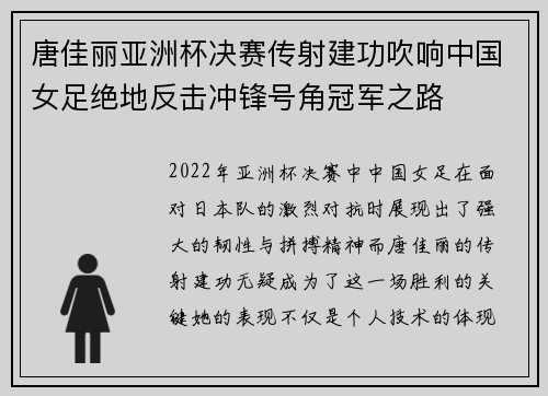 唐佳丽亚洲杯决赛传射建功吹响中国女足绝地反击冲锋号角冠军之路 唐佳丽亚洲杯决赛传射建功吹响中国女足绝地反击冲锋号角冠军之路