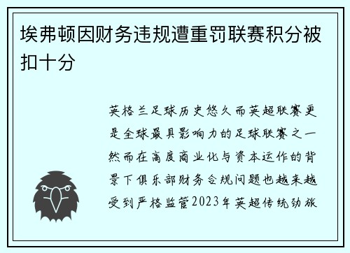 埃弗顿因财务违规遭重罚联赛积分被扣十分 埃弗顿因财务违规遭重罚联赛积分被扣十分